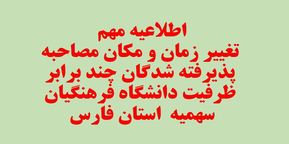 اصلاحیه - قابل توجه تمامی داوطلبان آزمون سراسری پذیرفته شده چند برابر ظرفیت دانشگاه فرهنگیان فارس