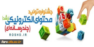 قابل توجه تمامی دانشجویان ، استادان و پرسنل دانشگاه فرهنگیان فارس
جشنواره تولید محتوای الکترونیکی دانش آموزان ، معلمان ، دانشجو معلمان ،استادان و کارمندان