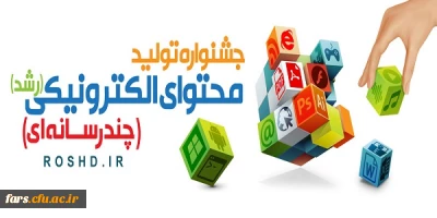 قابل توجه تمامی دانشجویان ، استادان و پرسنل دانشگاه فرهنگیان فارس
جشنواره تولید محتوای الکترونیکی دانش آموزان ، معلمان ، دانشجو معلمان ،استادان و کارمندان