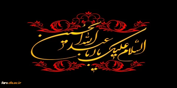 ایام سوگواری اباعبدالله (ع) سالار شهیدان برتمامی شیعیان و مسلمانان جهان تسلیت باد 2