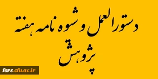 قابل توجه تمامی استادان -پرسنل - دانشجویان و پژوهشگران دانشگاه فرهنگیان فارس
شیوه نامه هفته پژوهش
