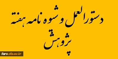 قابل توجه تمامی استادان -پرسنل - دانشجویان و پژوهشگران دانشگاه فرهنگیان فارس
شیوه نامه هفته پژوهش