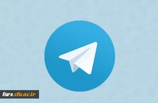 کانال رسمی تلگرام دانشگاه فرهنگیان فارس