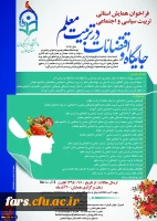 فراخوان همایش تربیت سیاسی اجتماعی - جایگاه اقتضائات در تربیت معلم(استان فارس) 2