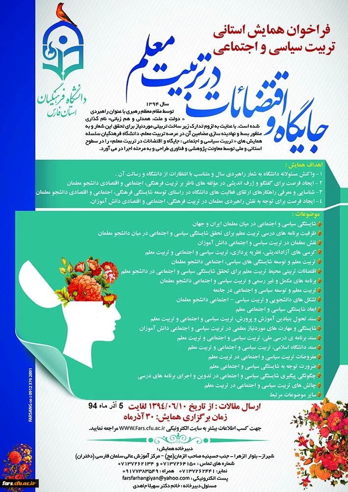 فراخوان همایش تربیت سیاسی اجتماعی - جایگاه اقتضائات در تربیت معلم(استان فارس) 2