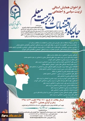 فراخوان همایش تربیت سیاسی اجتماعی - جایگاه اقتضائات در تربیت معلم(استان فارس)