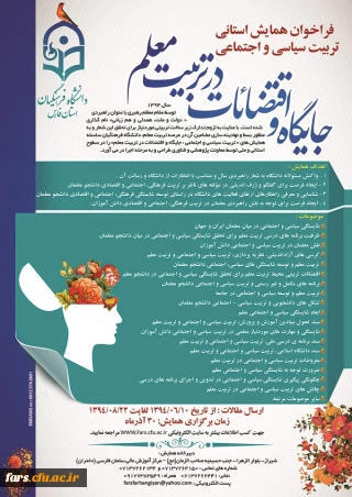 فراخوان همایش تربیت سیاسی اجتماعی - جایگاه اقتضائات در تربیت معلم(استان فارس)