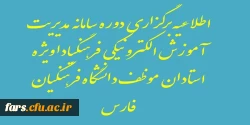قابل توجه تمامی استادان موظف دانشگاه فرهنگیان فارس 
دوره سامانه آموزشی LMS فرهنگیادا ویژه استادان موظف  دانشگاه فرهنگیان فارس 2