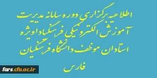 قابل توجه تمامی استادان موظف دانشگاه فرهنگیان فارس 
دوره سامانه آموزشی LMS فرهنگیادا ویژه استادان موظف  دانشگاه فرهنگیان فارس