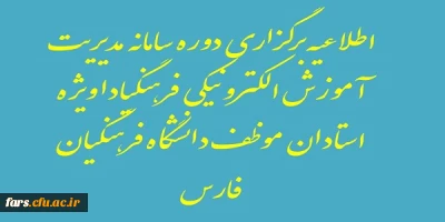 قابل توجه تمامی استادان موظف دانشگاه فرهنگیان فارس 
دوره سامانه آموزشی LMS فرهنگیادا ویژه استادان موظف  دانشگاه فرهنگیان فارس