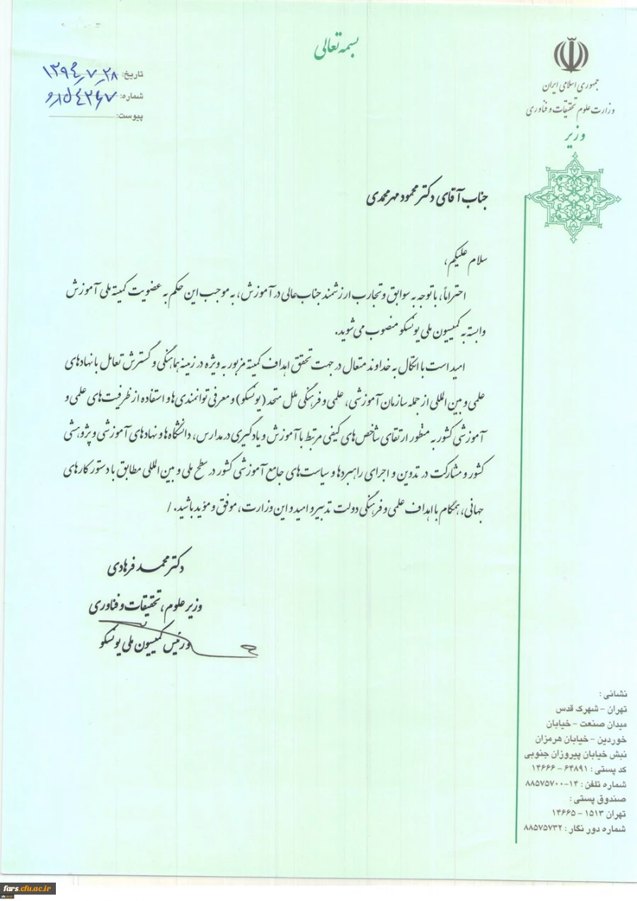 انتصاب دکتر مهرمحمدی به عنوان عضو کمیته ملی آموزش وابسته به کمیسیون ملی یونسکو
 2