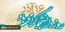 16 آذر ماه روز دانشجو بر تمامی دانشجویان و استادان گرامی باد 2