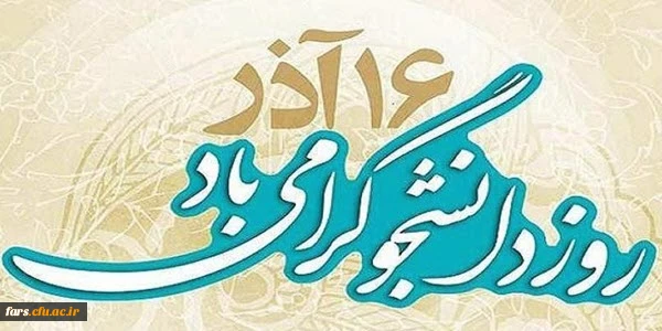 16 آذر ماه روز دانشجو بر تمامی دانشجویان و استادان گرامی باد 2