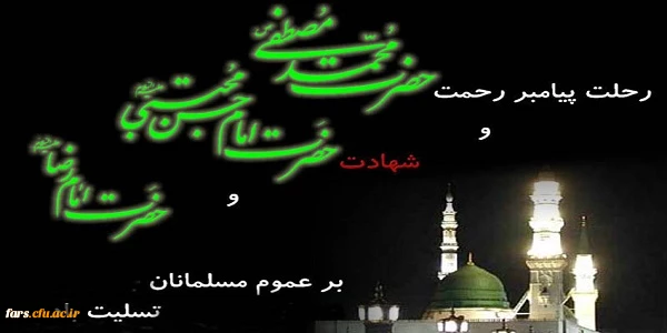 رحلت پیامبر رحمت حضرت محمد و شهادت امام حسن مجتبی و شهادت امام رضا (ع) بر عموم مسلمانان جهان تسلیت باد 2