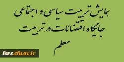 صفحه همایش سیاسی اجتماعی جایگاه اقتضائات در تربیت معلم 2