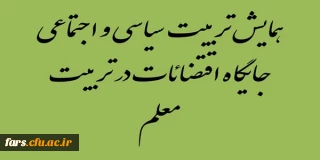 صفحه همایش سیاسی اجتماعی جایگاه اقتضائات در تربیت معلم