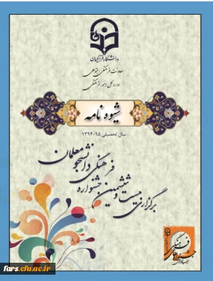 شیوه نامه اجرایی بیست وششمین جشنواره فرهنگی دانشجومعلمان دانشگاه فرهنگیان