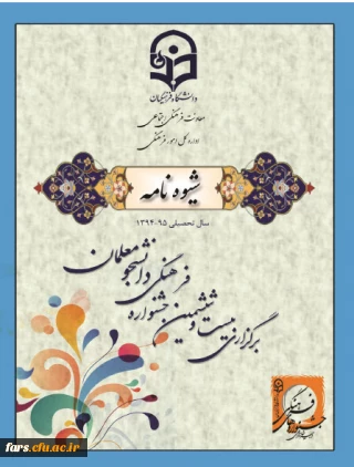 شیوه نامه اجرایی بیست وششمین جشنواره فرهنگی دانشجومعلمان دانشگاه فرهنگیان