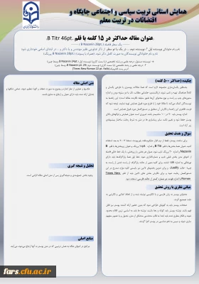 نتایج داوری همایش استانی  تربیت سیاسی و اجتماعی جایگاه و اقتضائات در تربیت معلم
استان فارس