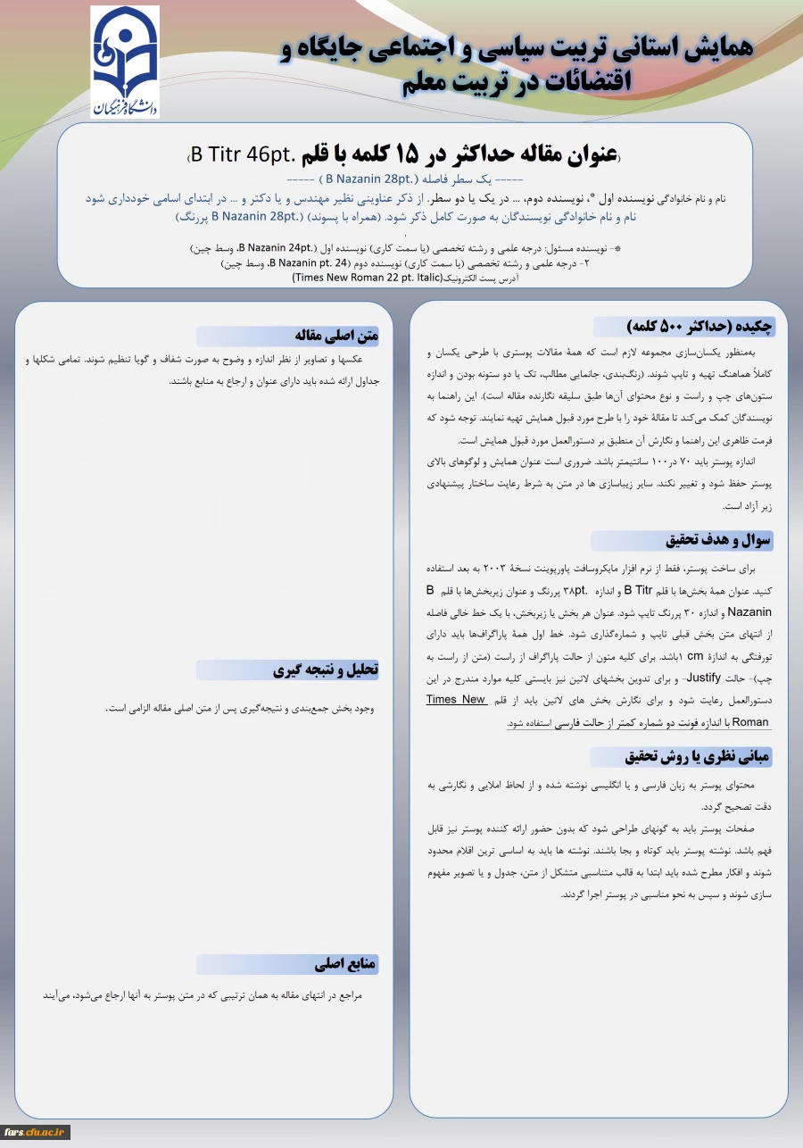 فرمت پوستر مقالات همایش استانی تربیت سیاسی و اجتماعی استان فارس