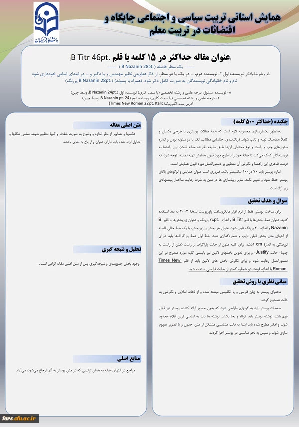 فرمت پوستر مقالات همایش استانی تربیت سیاسی و اجتماعی استان فارس