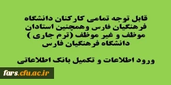 قابل توجه تمامی کارمندان ، مدیران و استادان و مدرسان موظف و غیر موظف دانشگاه فرهنگیان فارس
ورود اطلاعات و تکمیل بانک اطلاعاتی 2