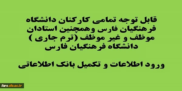 قابل توجه تمامی کارمندان ، مدیران و استادان و مدرسان موظف و غیر موظف دانشگاه فرهنگیان فارس
ورود اطلاعات و تکمیل بانک اطلاعاتی 2