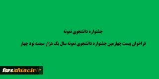 قابل توجه تمامی دانشجویان گرامی
جشنواره دانشجوی نمونه