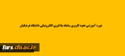 دوره آموزش نحوه کاربری سامانه یادگیری الکترونیکی دانشگاه فرهنگیان (ویژه استادان) 2