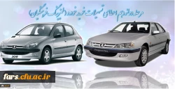 مرحله دوازدهم اعطای تسهیلات خرید خودرو ( لیزینگ فرهنگیان) 2