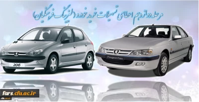 مرحله دوازدهم اعطای تسهیلات خرید خودرو ( لیزینگ فرهنگیان)