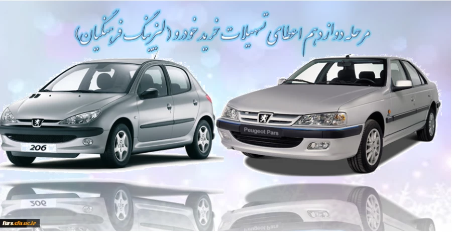 مرحله دوازدهم اعطای تسهیلات خرید خودرو ( لیزینگ فرهنگیان) 2