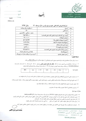 مرحله دوازدهم اعطای تسهیلات خرید خودرو ( لیزینگ فرهنگیان) 2