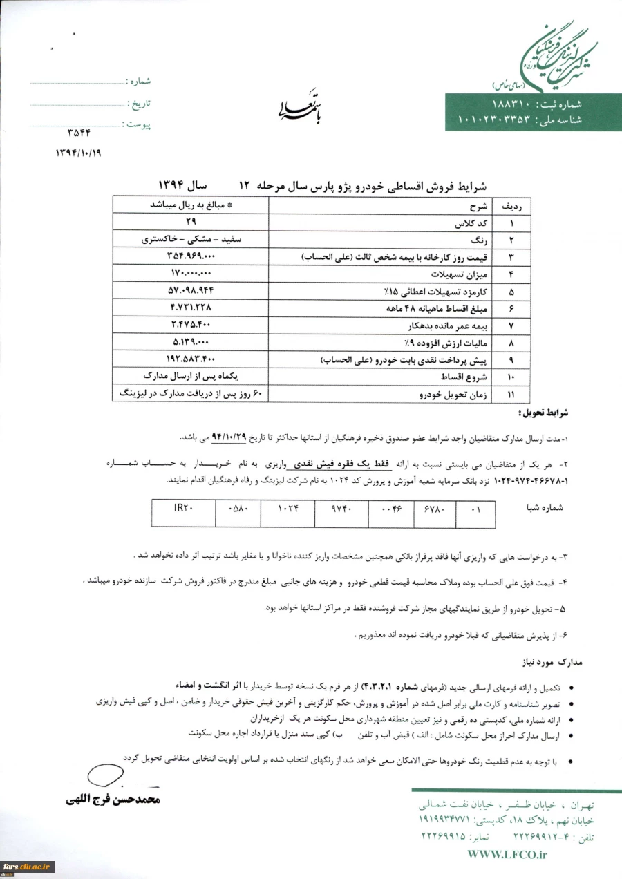 مرحله دوازدهم اعطای تسهیلات خرید خودرو ( لیزینگ فرهنگیان) 2