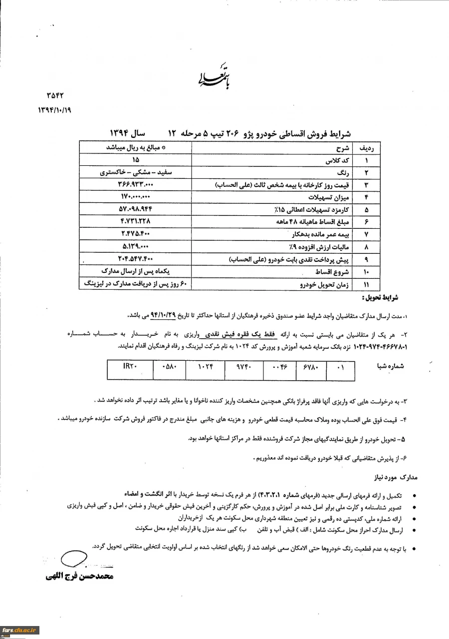 مرحله دوازدهم اعطای تسهیلات خرید خودرو ( لیزینگ فرهنگیان) 2