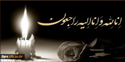 عرض تسلیت خدمت استاد گرانقدر جناب آقای دکتر عباس اناری نژاد