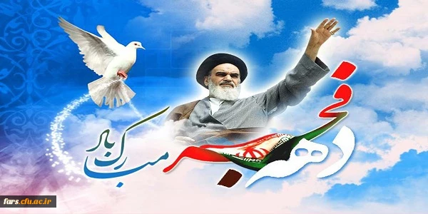 دهه فجر مبارکباد 2