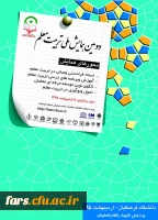 دومین همایش ملی تربیت معلم