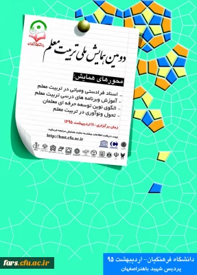 دومین همایش ملی تربیت معلم