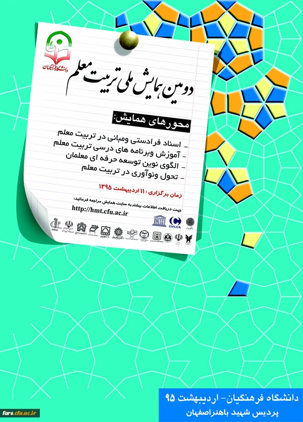 دومین همایش ملی تربیت معلم"  به میزبانی مدیریت امور پردیس های استان   اصفهان 2