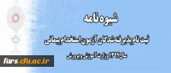 شیوه نامه ثبت نام پذیرفته شدگان آزمون استخدام پیمانی سال 1394 وزارت آموزش و پرورش 2