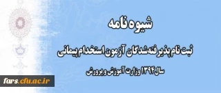 شیوه نامه ثبت نام پذیرفته شدگان آزمون استخدام پیمانی سال 1394 وزارت آموزش و پرورش( استان فارس)