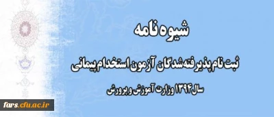 شیوه نامه ثبت نام پذیرفته شدگان آزمون استخدام پیمانی سال 1394 وزارت آموزش و پرورش( استان فارس)