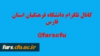 کانال تلگرام دانشگاه فرهنگیان فارس