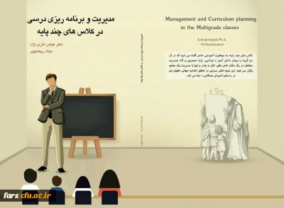 معرفی کتاب مدیریت و برنامه ریزی درسی کلاسهای چند پایه به قلم دکتر عباس اناری نژاد و میلاد ریحانپور
برای استفاده دانشجویان و استادان دانشگاه فرهنگیان