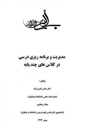 مدیریت کلاسهای چند پایه