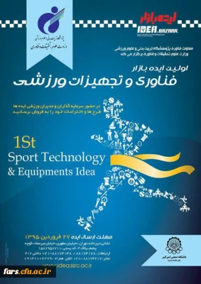 اولین رویداد ایده بازار فناوری و تجهیزات ورزشی پژوهشگاه تربیت بدنی و علوم ورزشی وزارت علوم، تحقیقات و فناوری