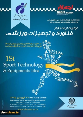 اولین رویداد ایده بازار فناوری و تجهیزات ورزشی پژوهشگاه تربیت بدنی و علوم ورزشی وزارت علوم، تحقیقات و فناوری