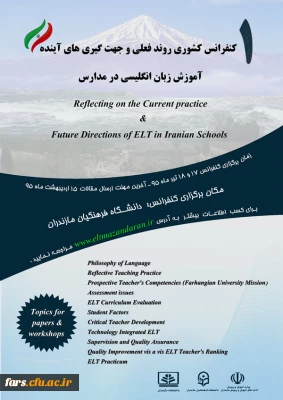 اولین کنفرانس کشوری روند فعلی و جهت گیری های آینده آموزش زبان انگلیسی در مدارس 
 دانشگاه فرهنگیان مازندران