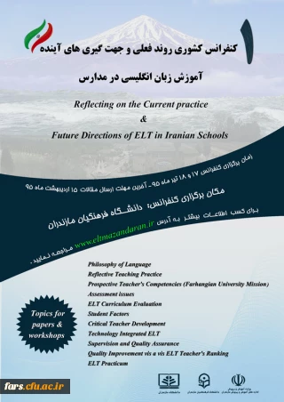 اولین کنفرانس کشوری روند فعلی و جهت گیری های آینده آموزش زبان انگلیسی در مدارس 
 دانشگاه فرهنگیان مازندران